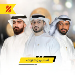 أساس واحتراف