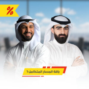 باقة المسار المتكامل MM(خاصة)