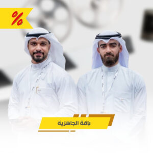 باقة الجاهزية (مسجلة)